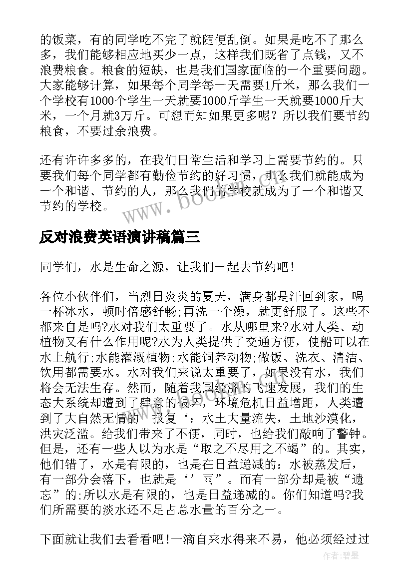 反对浪费英语演讲稿 珍惜粮食反对浪费演讲稿(汇总8篇)