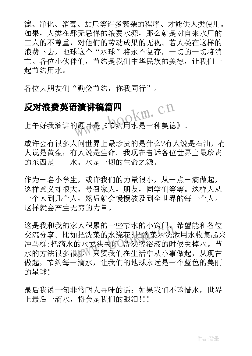 反对浪费英语演讲稿 珍惜粮食反对浪费演讲稿(汇总8篇)