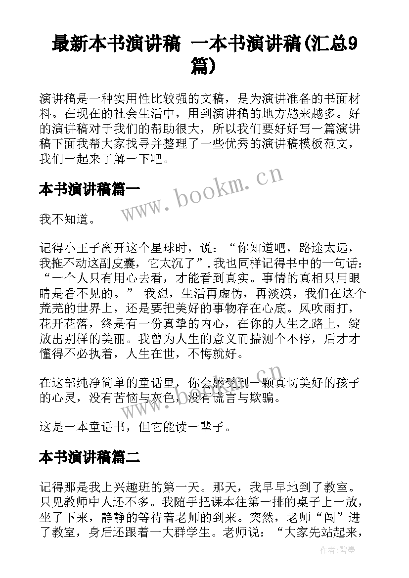 最新本书演讲稿 一本书演讲稿(汇总9篇)