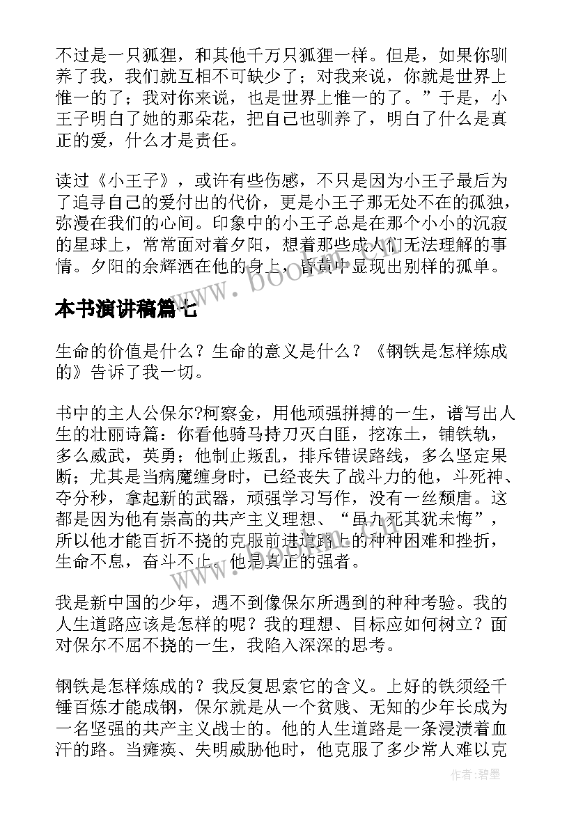 最新本书演讲稿 一本书演讲稿(汇总9篇)