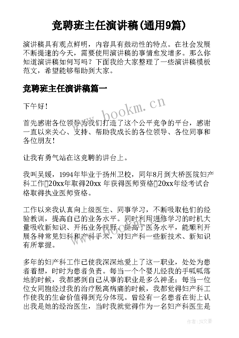 竞聘班主任演讲稿(通用9篇)