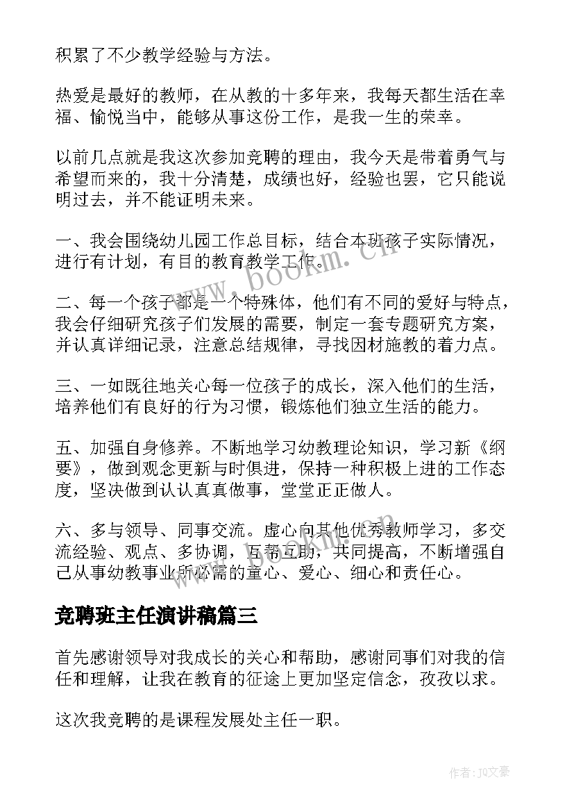 竞聘班主任演讲稿(通用9篇)