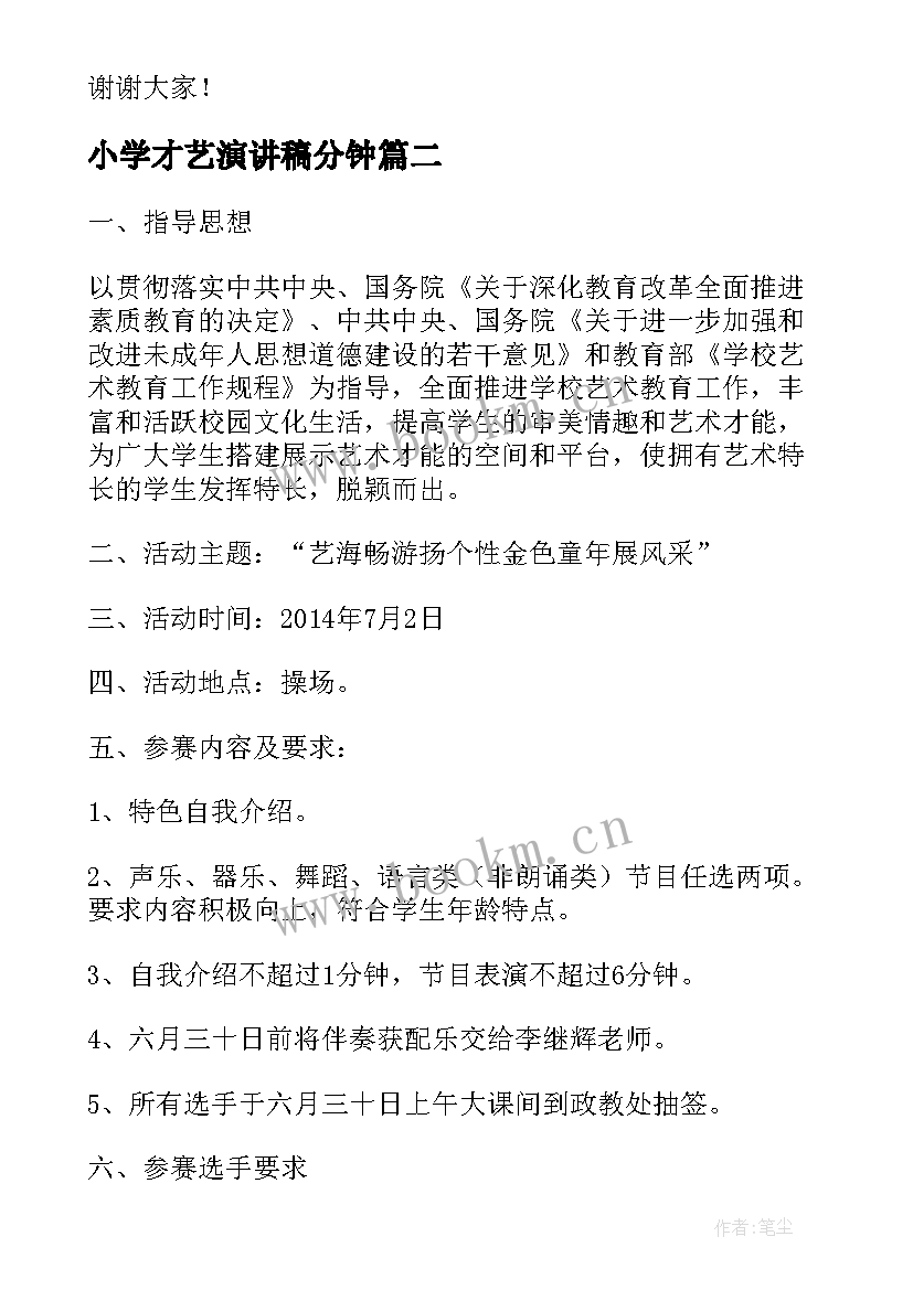 小学才艺演讲稿分钟(大全10篇)