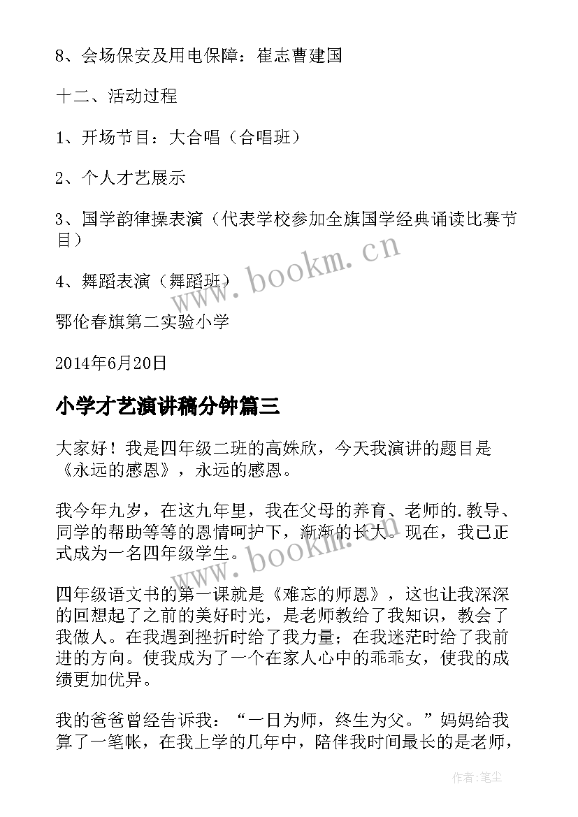 小学才艺演讲稿分钟(大全10篇)