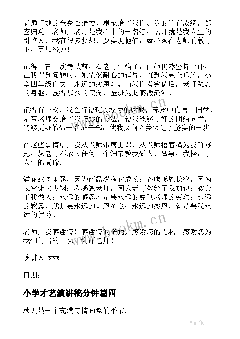 小学才艺演讲稿分钟(大全10篇)