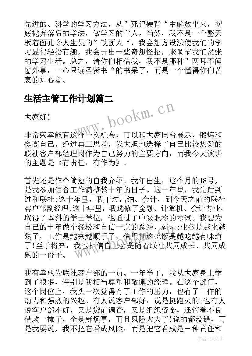 生活主管工作计划 自主管理演讲稿(优质5篇)