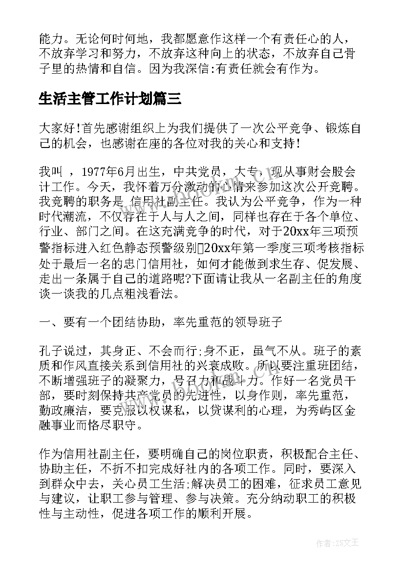 生活主管工作计划 自主管理演讲稿(优质5篇)