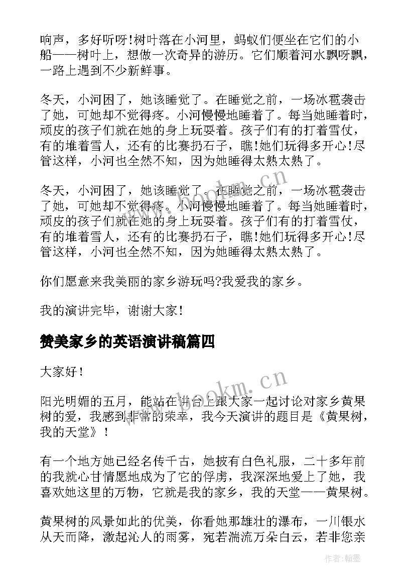 最新赞美家乡的英语演讲稿 家乡的演讲稿(优质9篇)