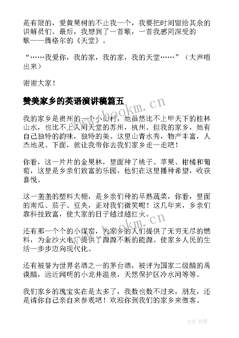 最新赞美家乡的英语演讲稿 家乡的演讲稿(优质9篇)