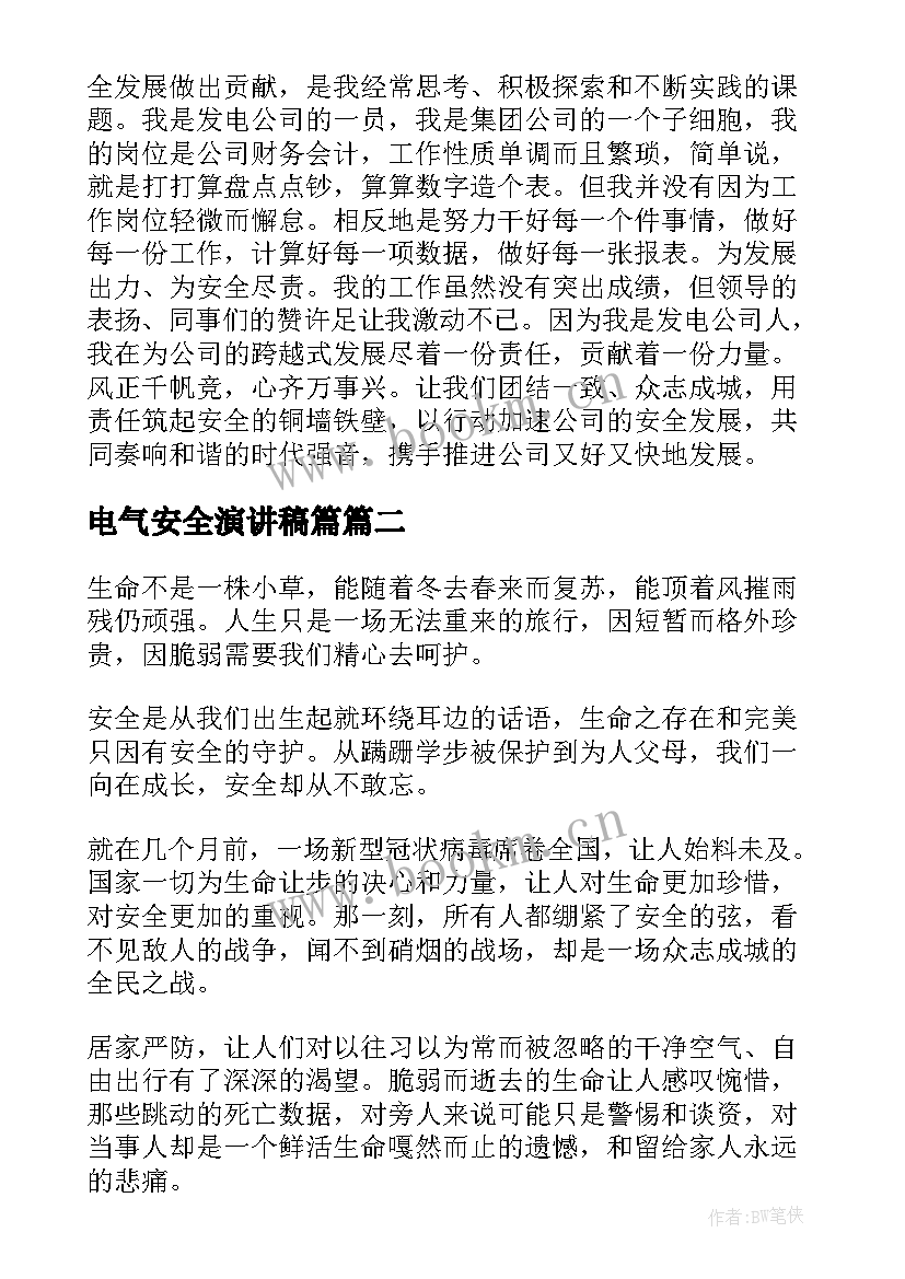 电气安全演讲稿篇 安全月演讲稿(优秀9篇)