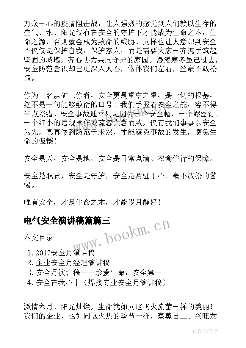 电气安全演讲稿篇 安全月演讲稿(优秀9篇)