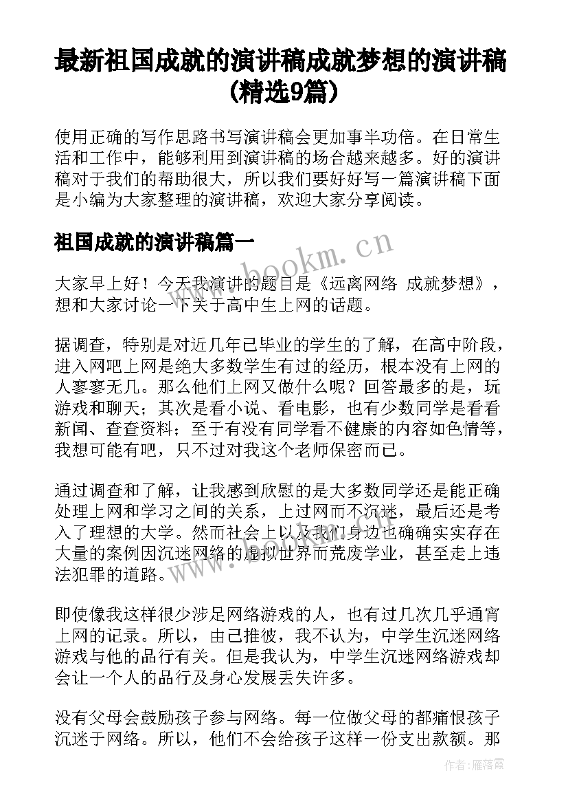 最新祖国成就的演讲稿 成就梦想的演讲稿(精选9篇)