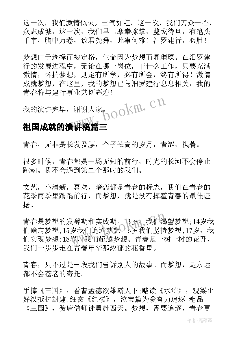 最新祖国成就的演讲稿 成就梦想的演讲稿(精选9篇)