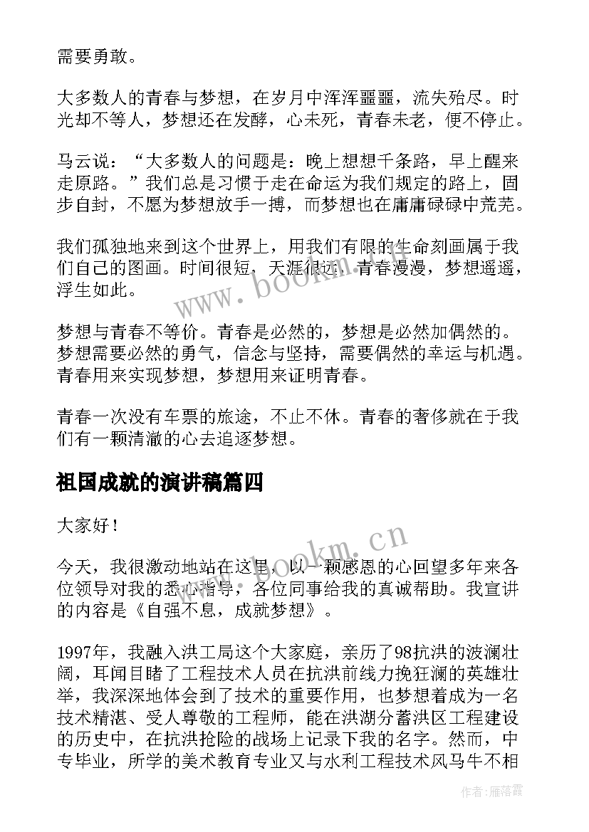 最新祖国成就的演讲稿 成就梦想的演讲稿(精选9篇)