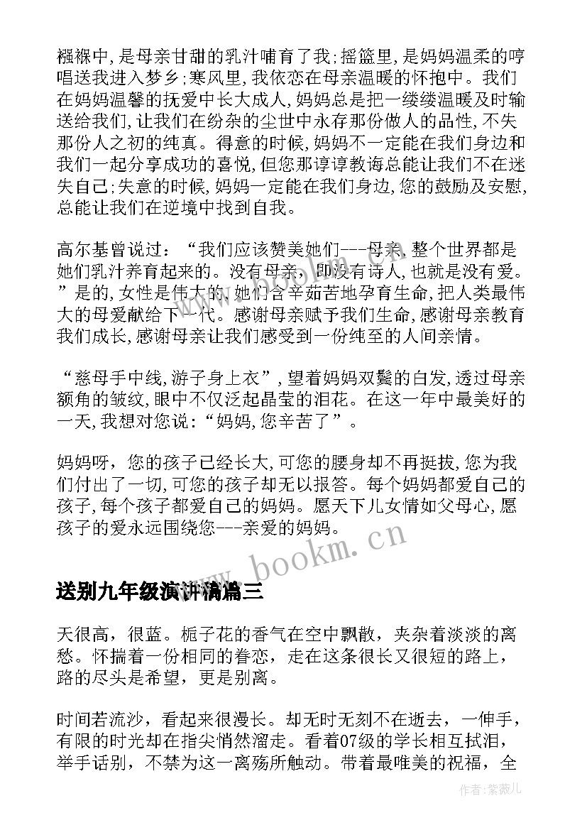 送别九年级演讲稿 抒情的演讲稿开场白(汇总9篇)