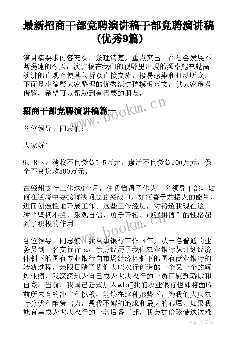 最新招商干部竞聘演讲稿 干部竞聘演讲稿(优秀9篇)