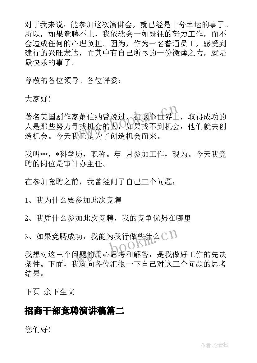 最新招商干部竞聘演讲稿 干部竞聘演讲稿(优秀9篇)