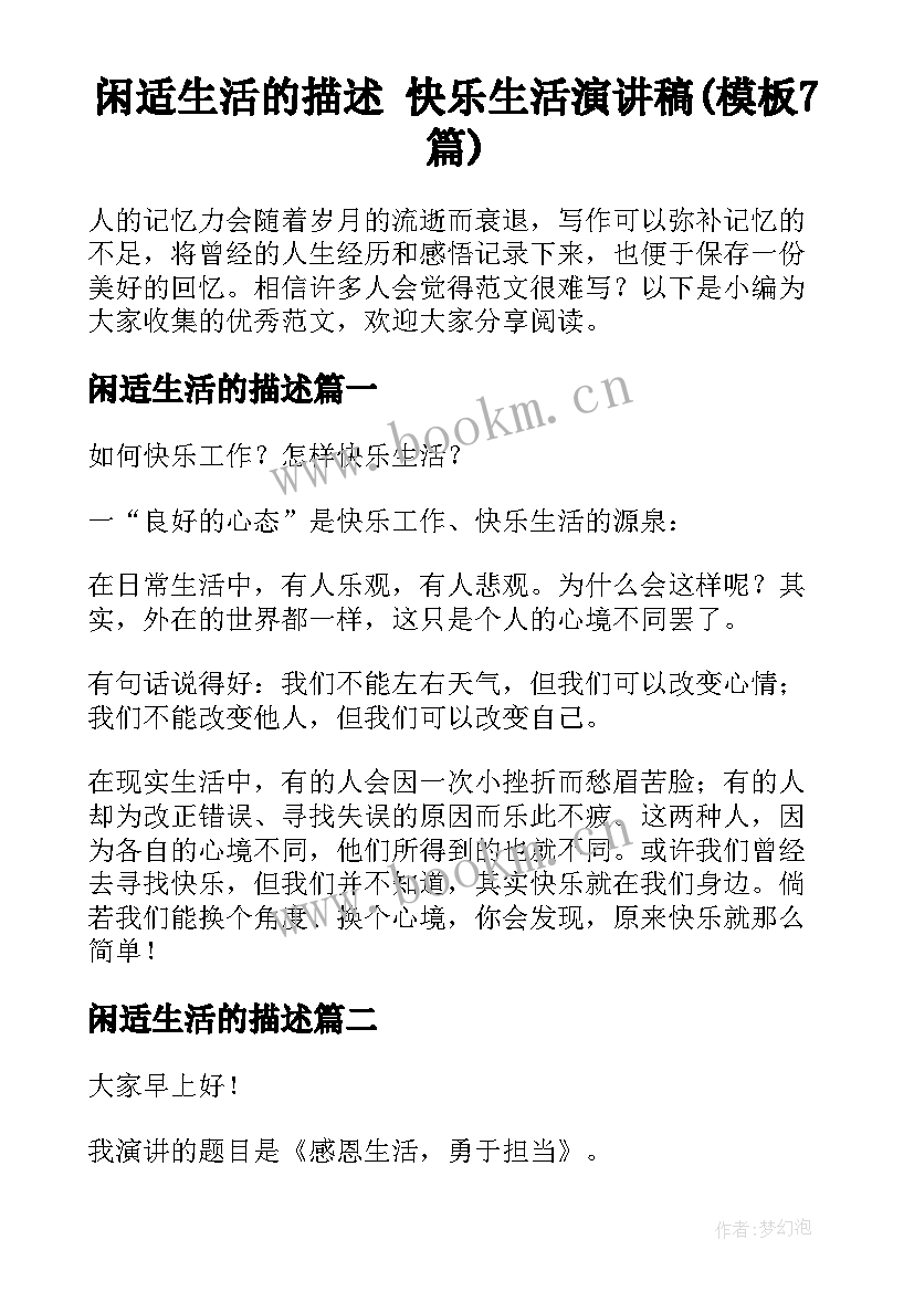 闲适生活的描述 快乐生活演讲稿(模板7篇)