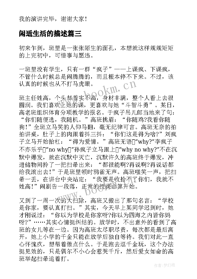 闲适生活的描述 快乐生活演讲稿(模板7篇)