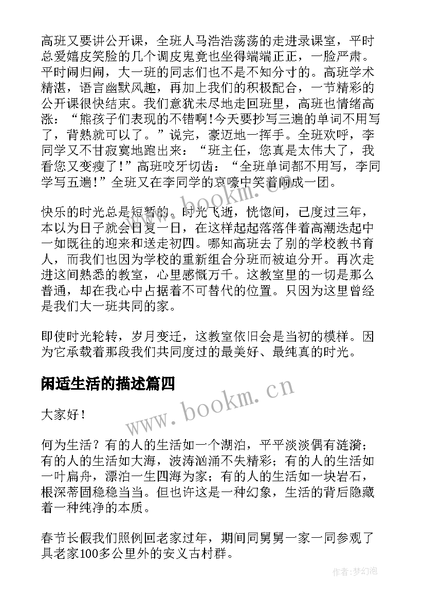 闲适生活的描述 快乐生活演讲稿(模板7篇)