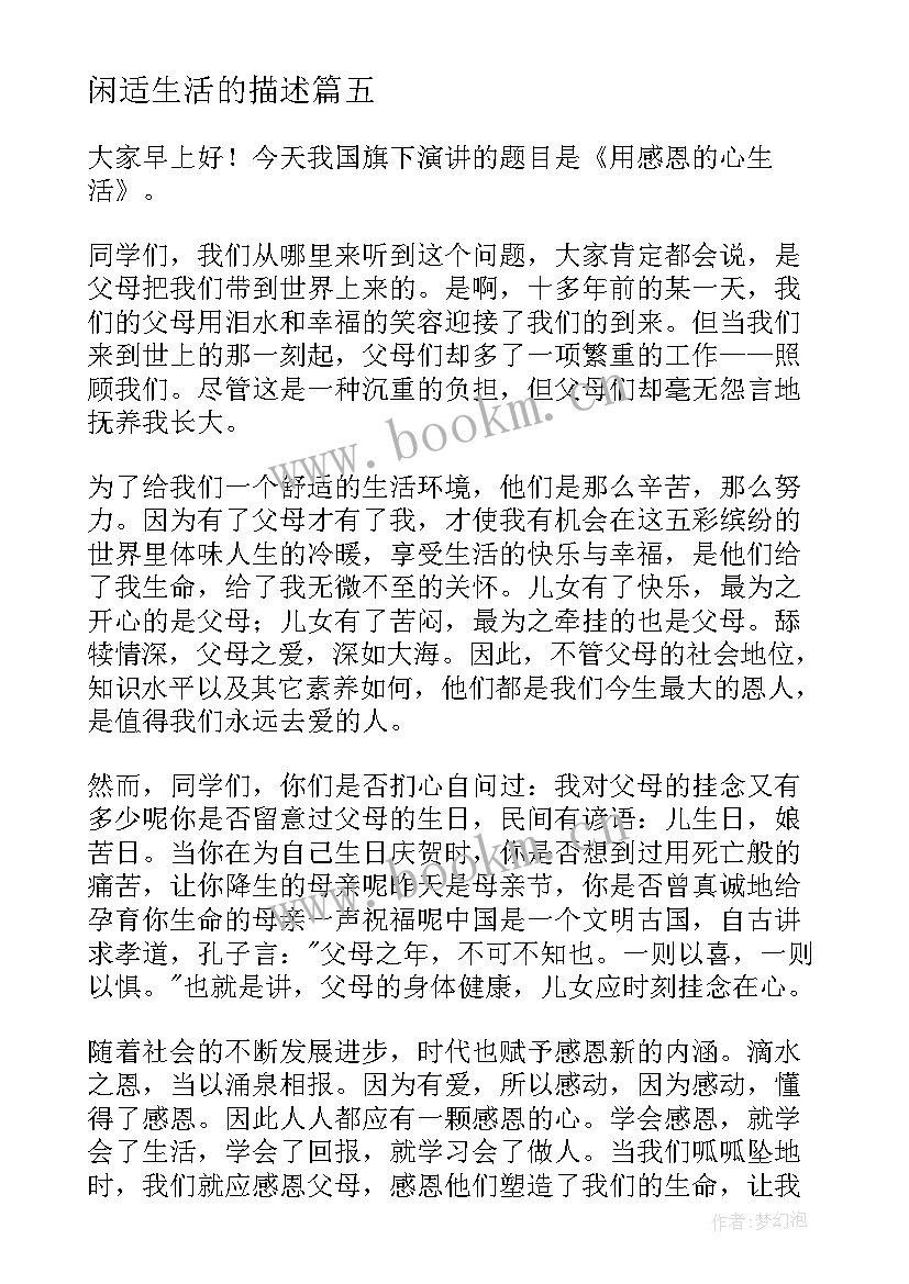 闲适生活的描述 快乐生活演讲稿(模板7篇)