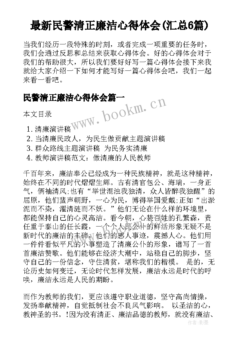 最新民警清正廉洁心得体会(汇总6篇)