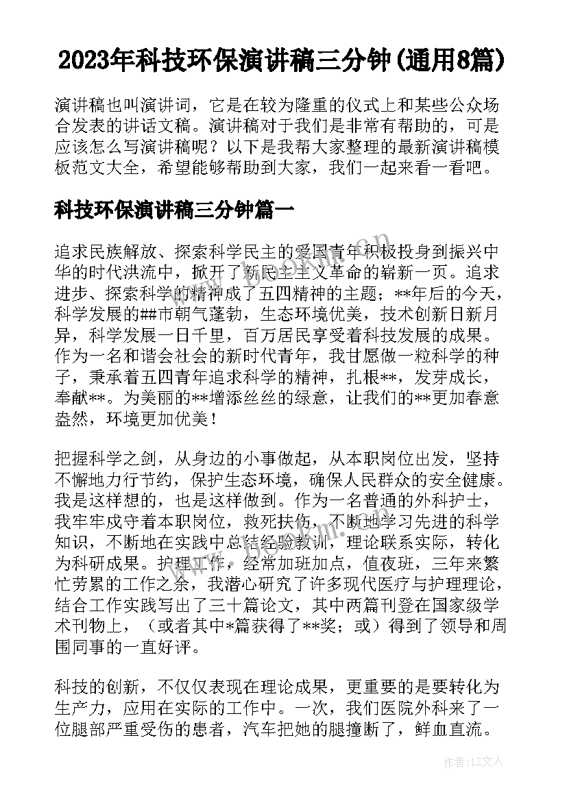 2023年科技环保演讲稿三分钟(通用8篇)