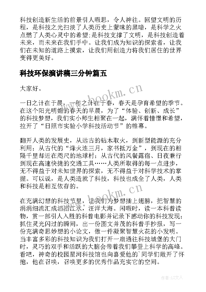 2023年科技环保演讲稿三分钟(通用8篇)