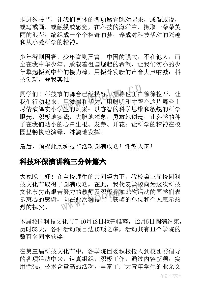 2023年科技环保演讲稿三分钟(通用8篇)