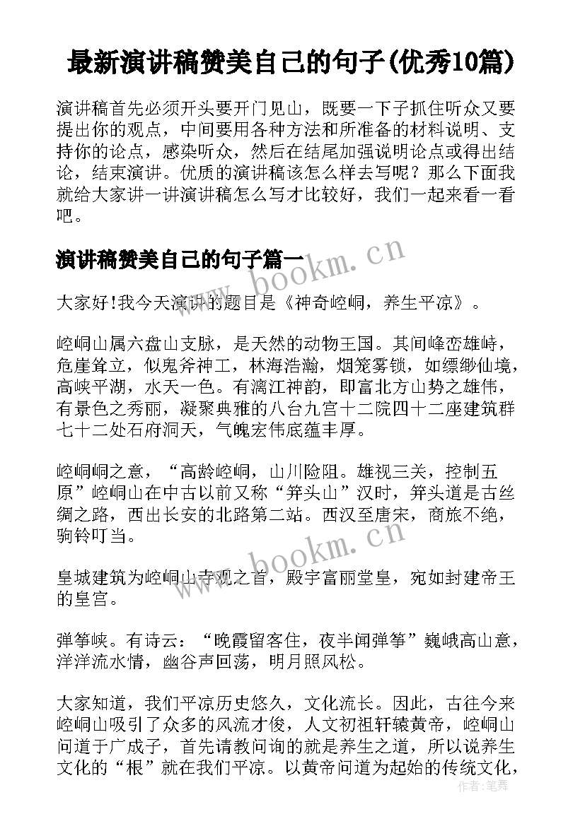 最新演讲稿赞美自己的句子(优秀10篇)