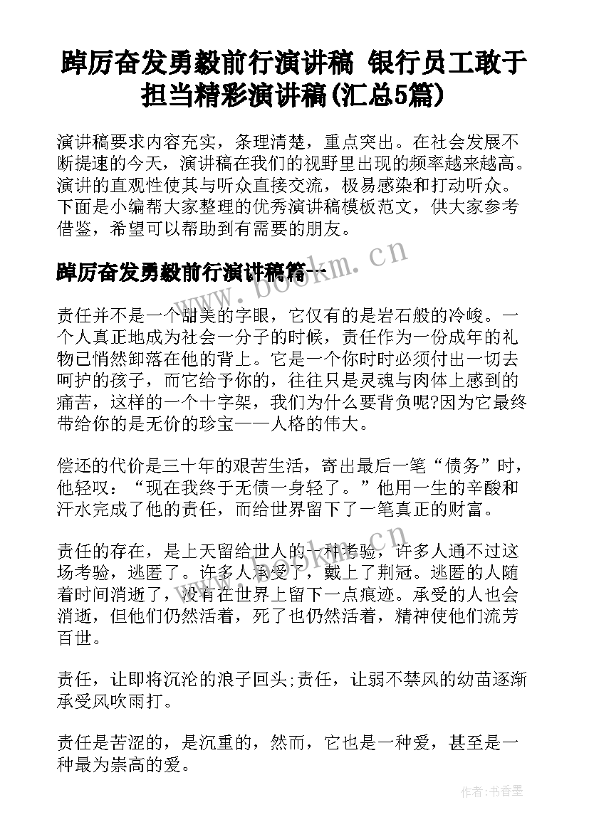 踔厉奋发勇毅前行演讲稿 银行员工敢于担当精彩演讲稿(汇总5篇)