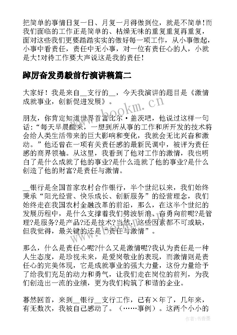 踔厉奋发勇毅前行演讲稿 银行员工敢于担当精彩演讲稿(汇总5篇)