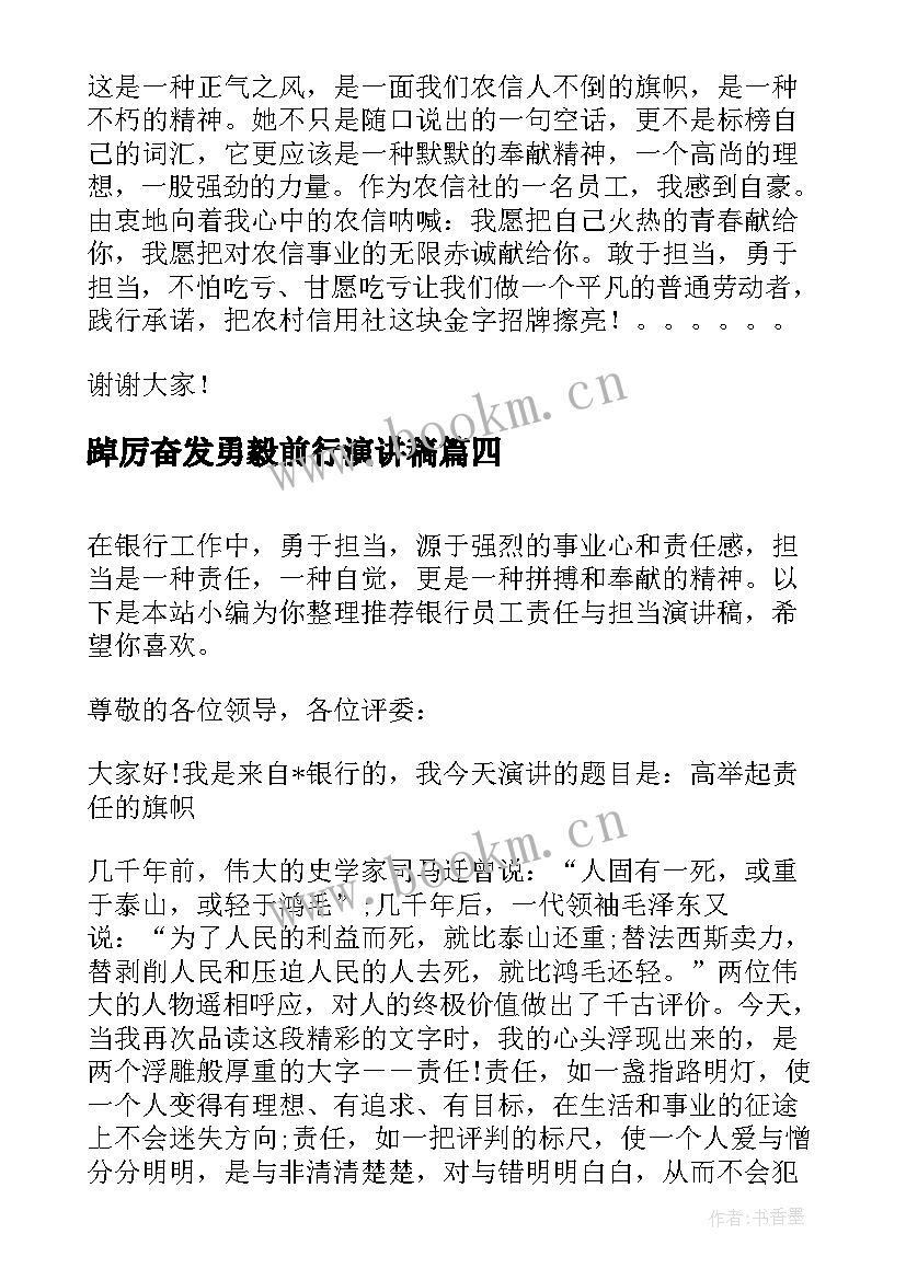 踔厉奋发勇毅前行演讲稿 银行员工敢于担当精彩演讲稿(汇总5篇)