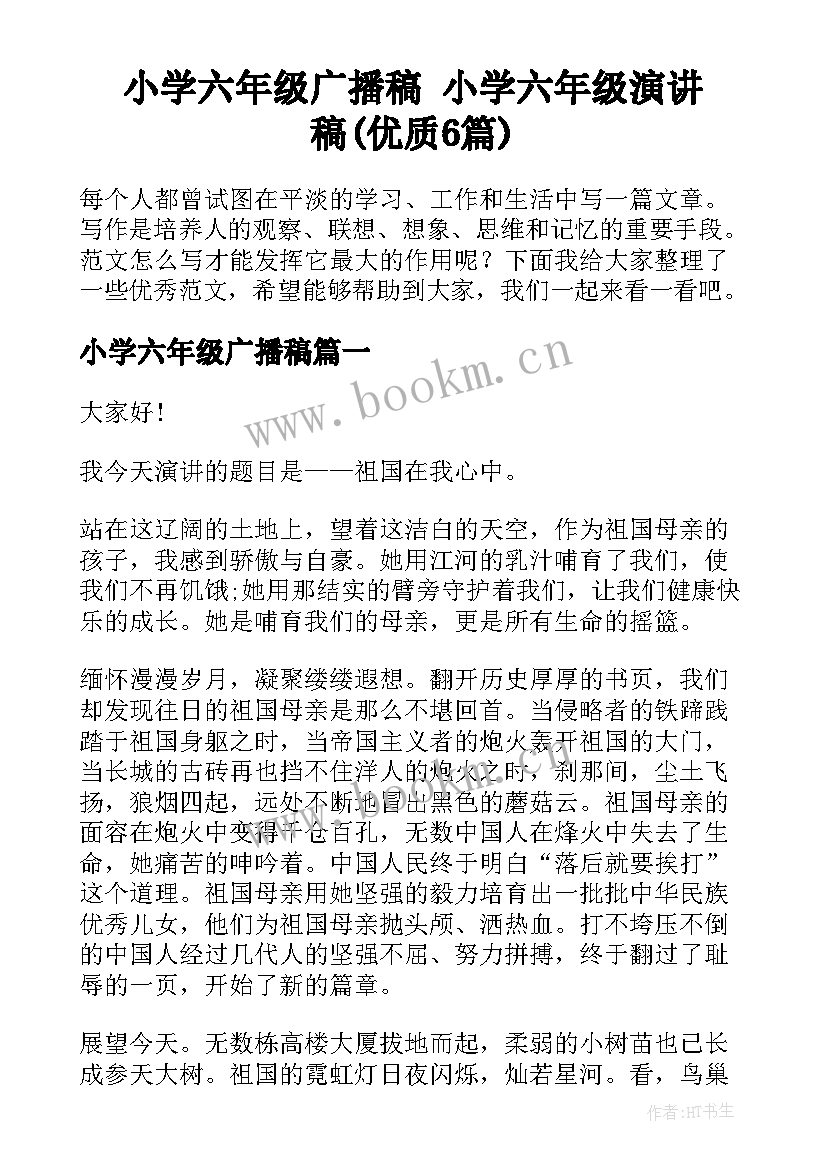 小学六年级广播稿 小学六年级演讲稿(优质6篇)