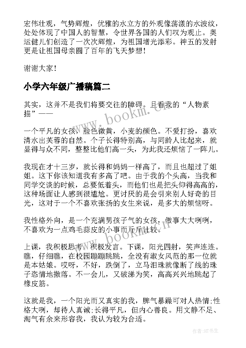 小学六年级广播稿 小学六年级演讲稿(优质6篇)