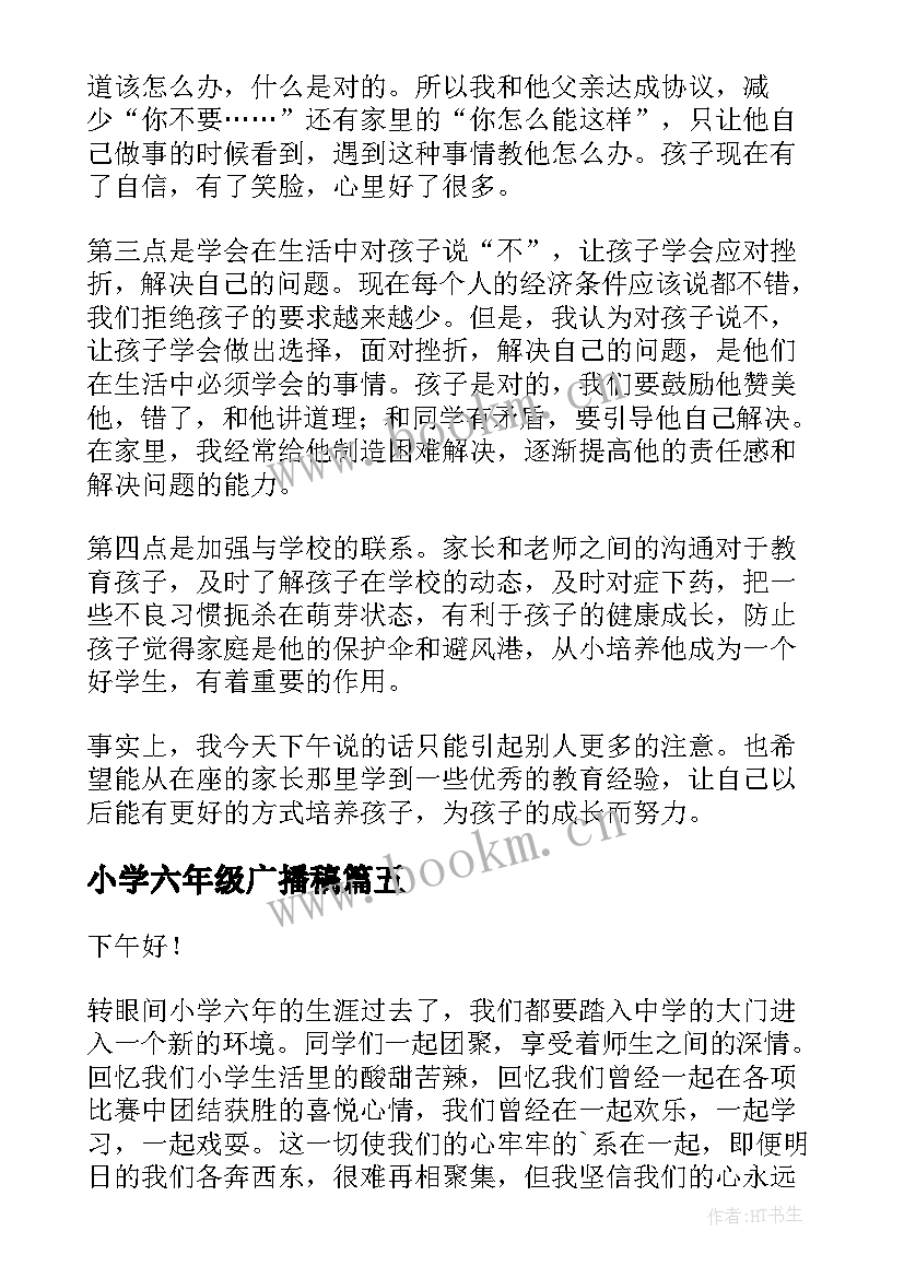 小学六年级广播稿 小学六年级演讲稿(优质6篇)