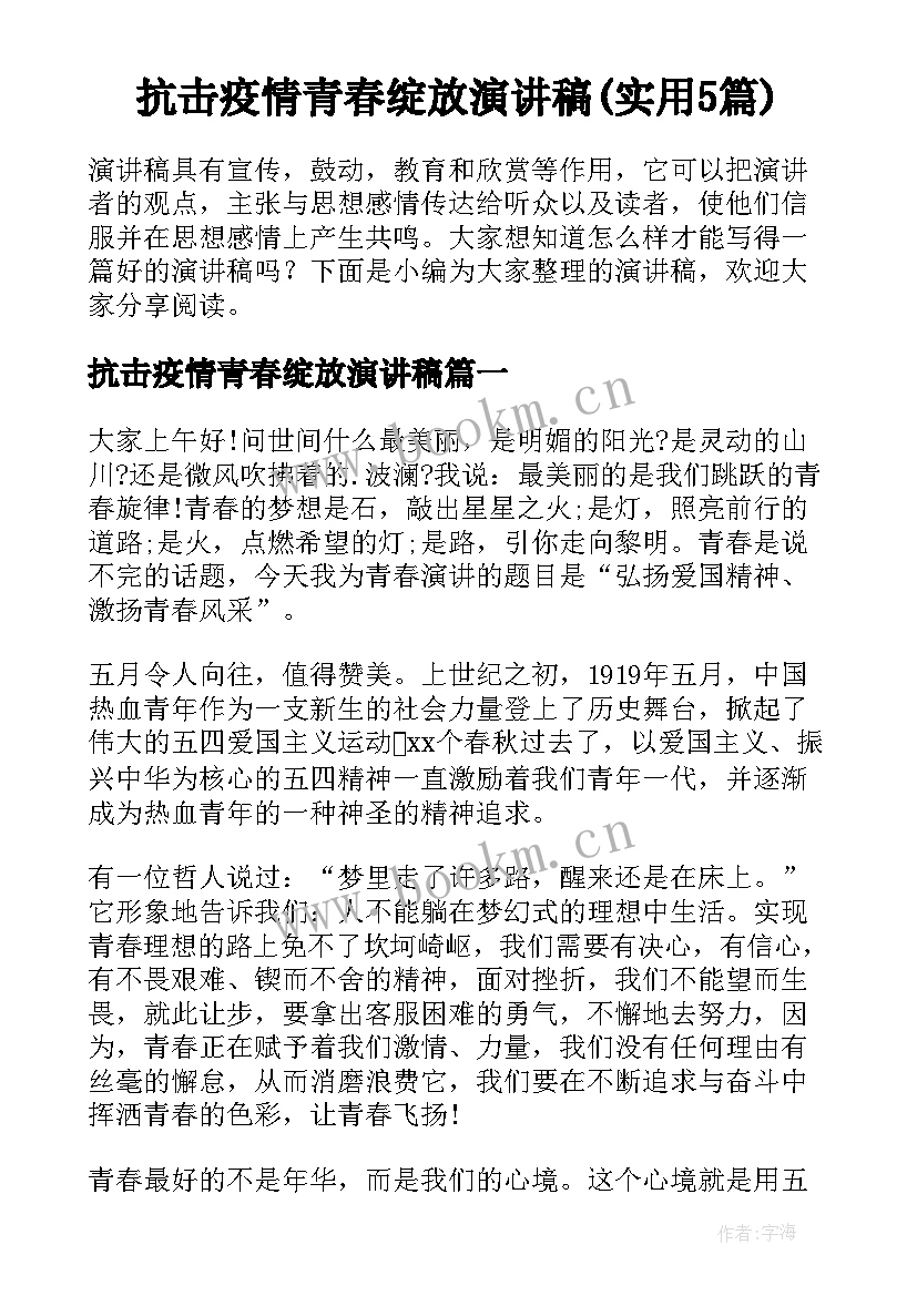 抗击疫情青春绽放演讲稿(实用5篇)