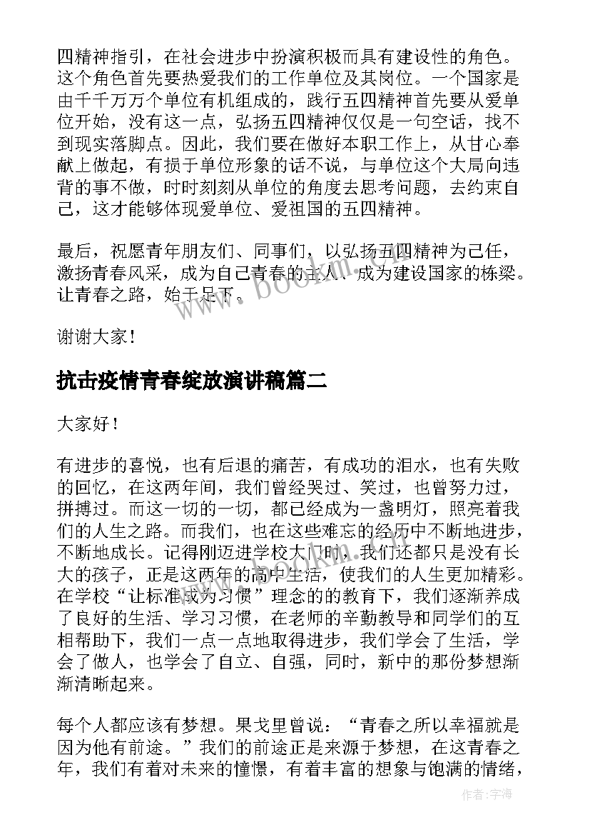 抗击疫情青春绽放演讲稿(实用5篇)