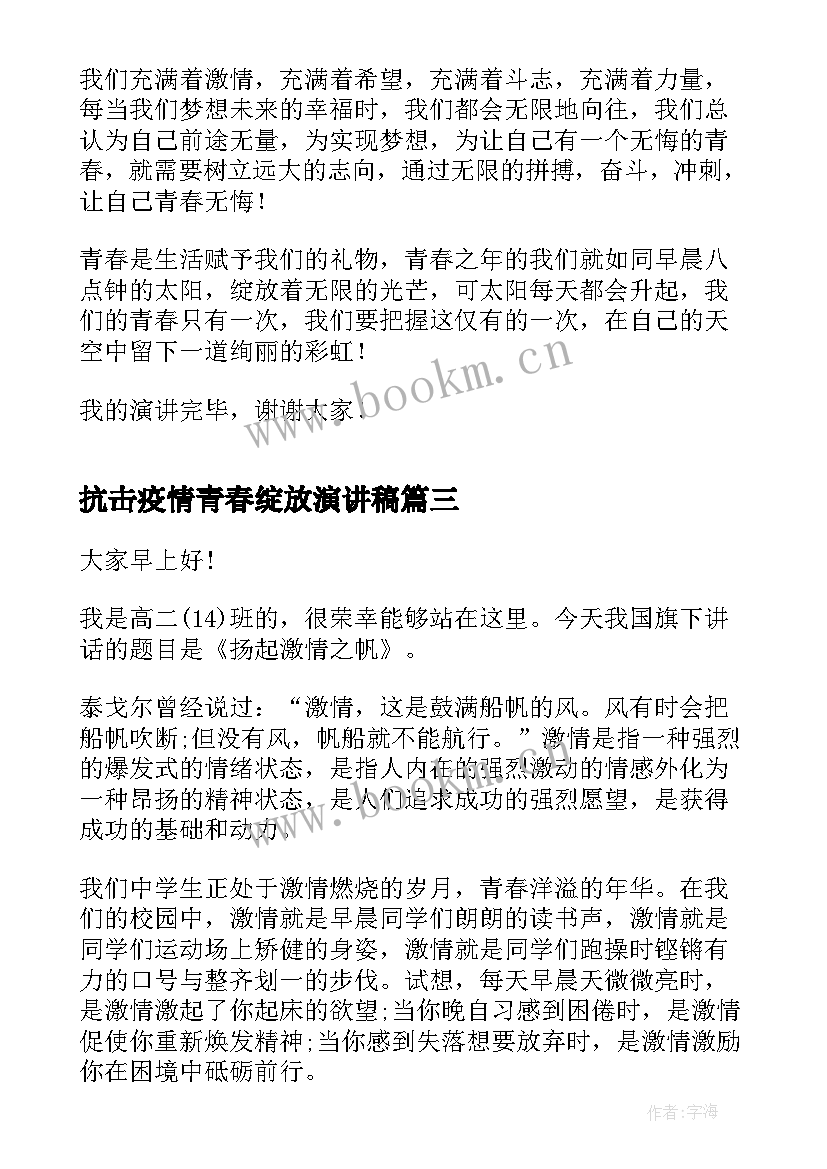 抗击疫情青春绽放演讲稿(实用5篇)