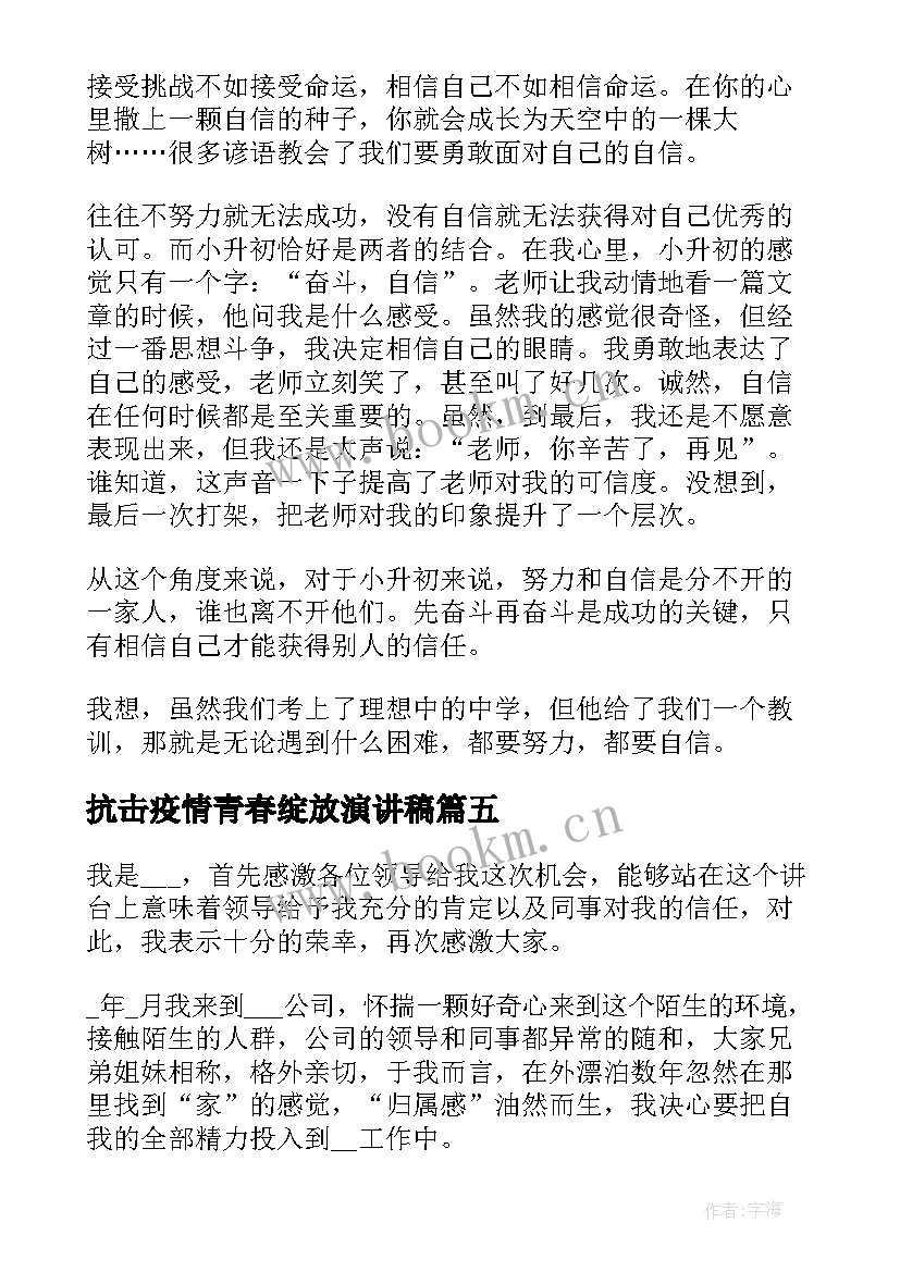 抗击疫情青春绽放演讲稿(实用5篇)