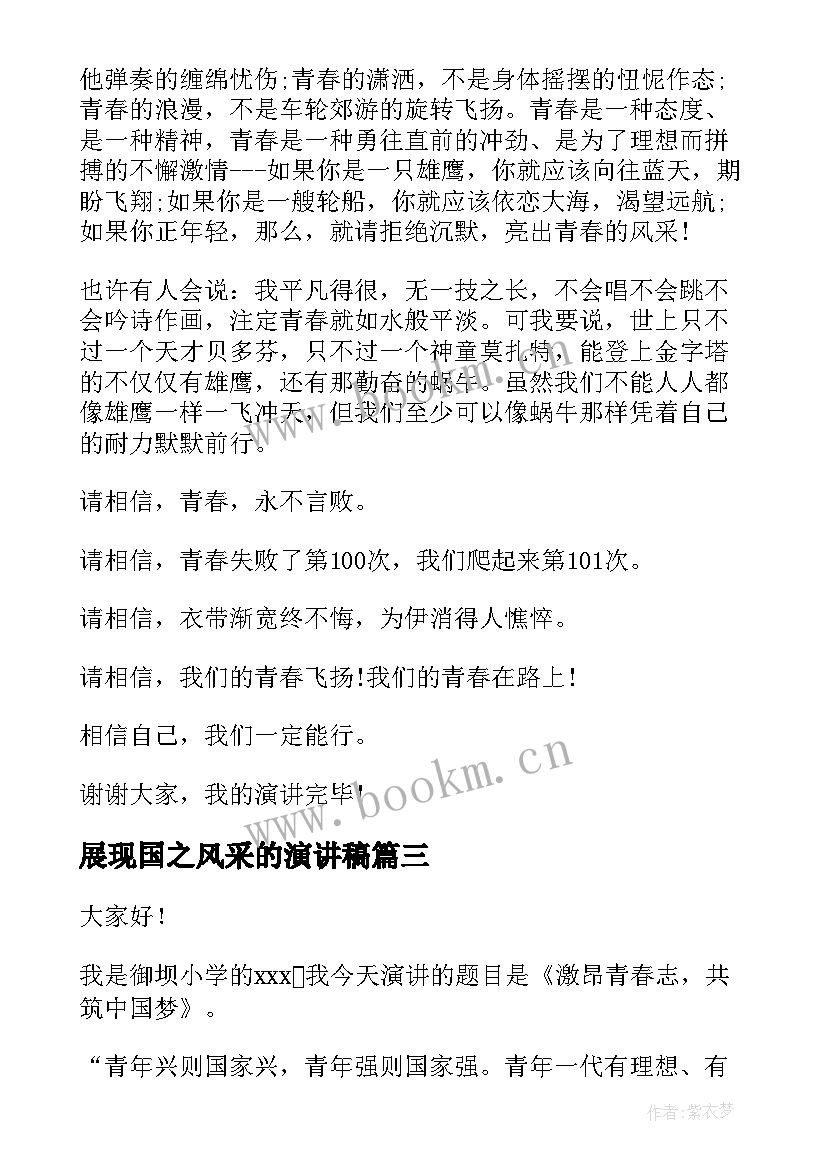 展现国之风采的演讲稿(通用5篇)