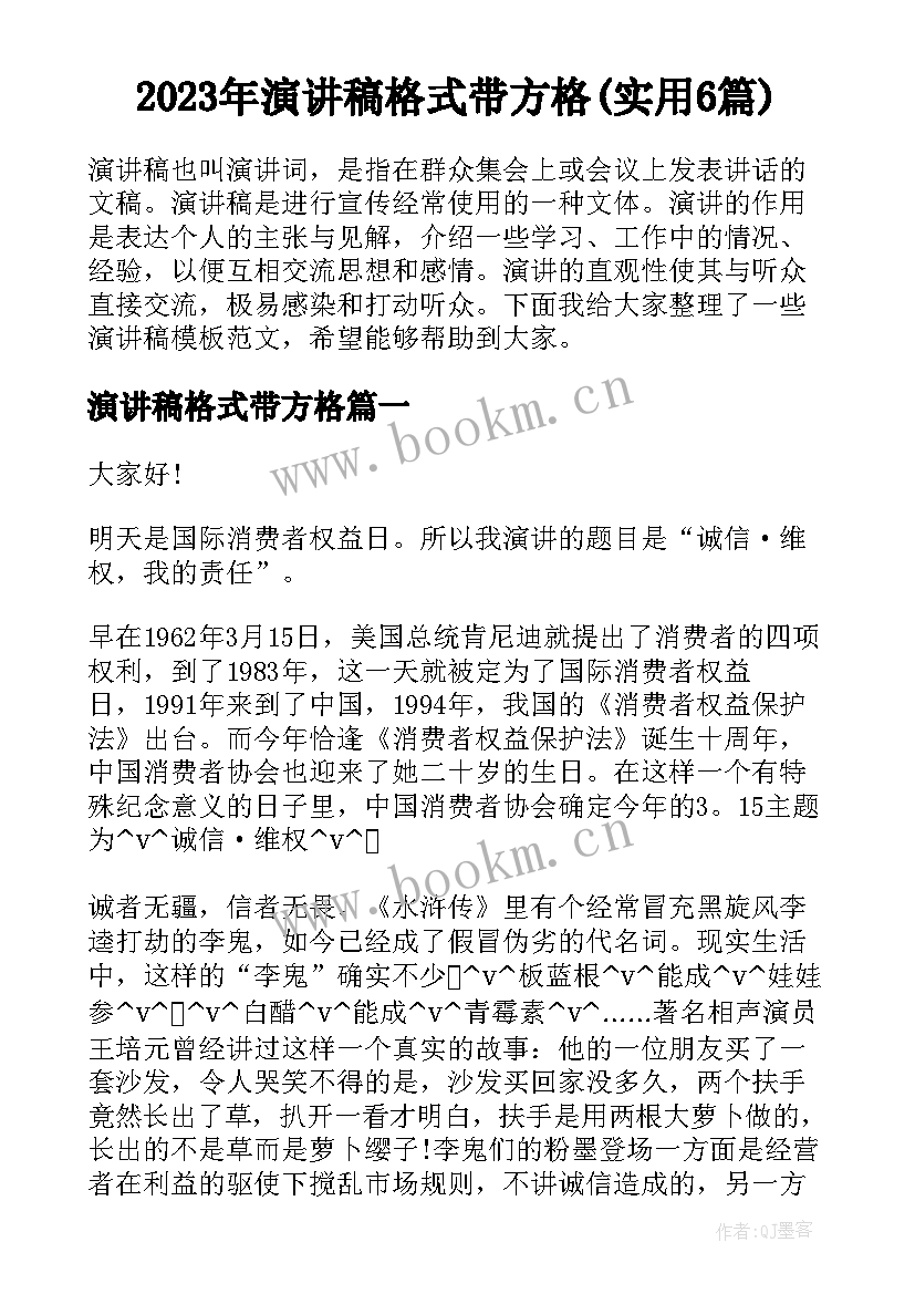 2023年演讲稿格式带方格(实用6篇)