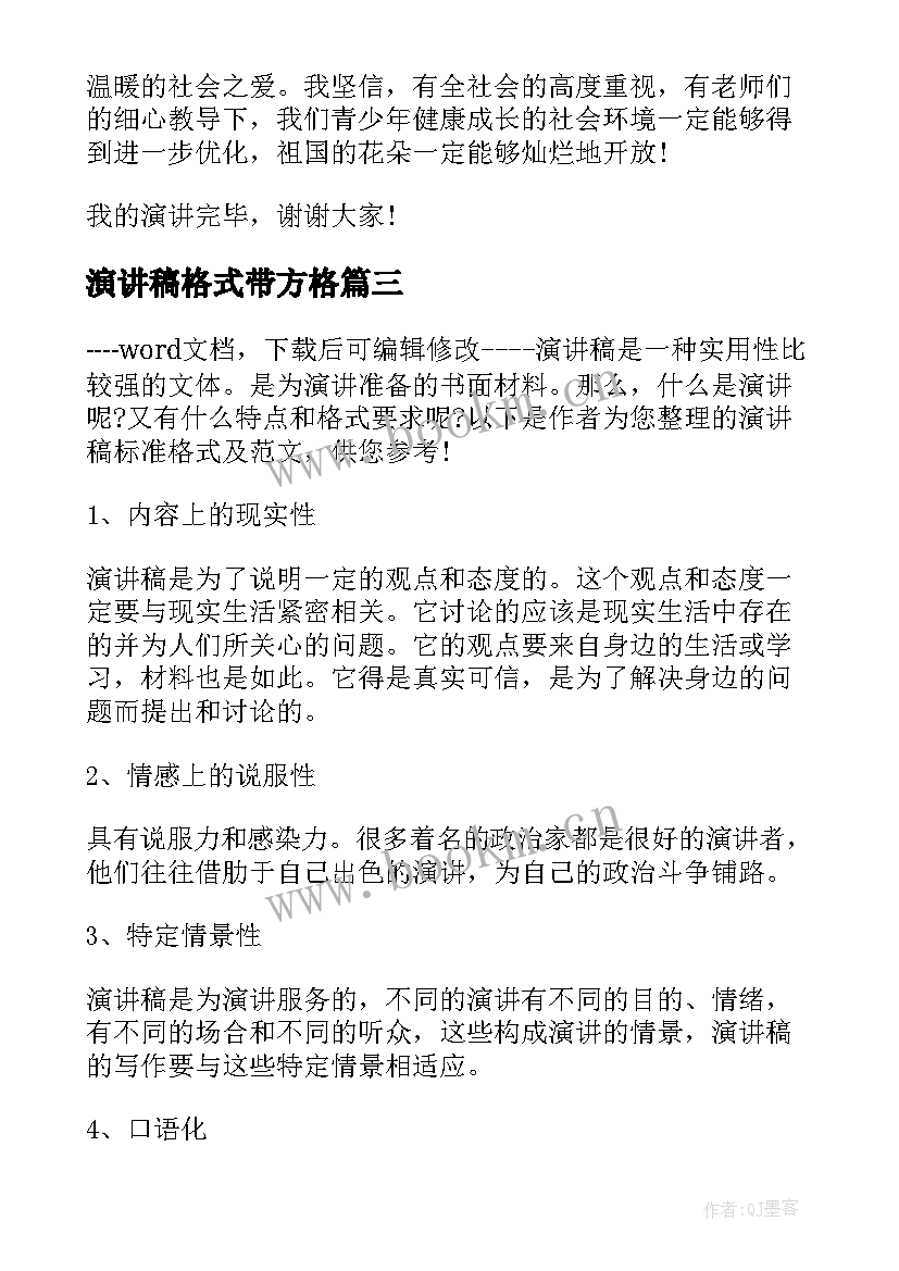 2023年演讲稿格式带方格(实用6篇)