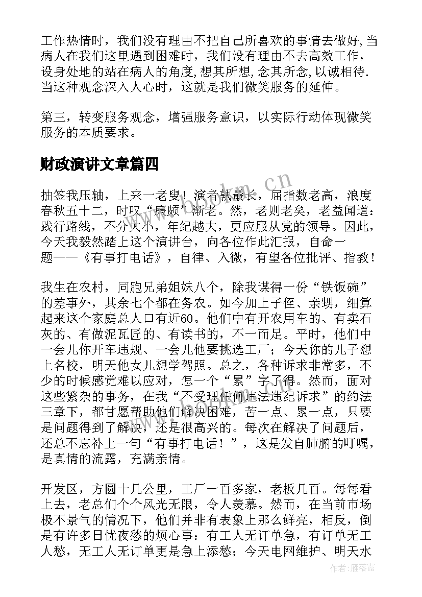 2023年财政演讲文章(优质6篇)