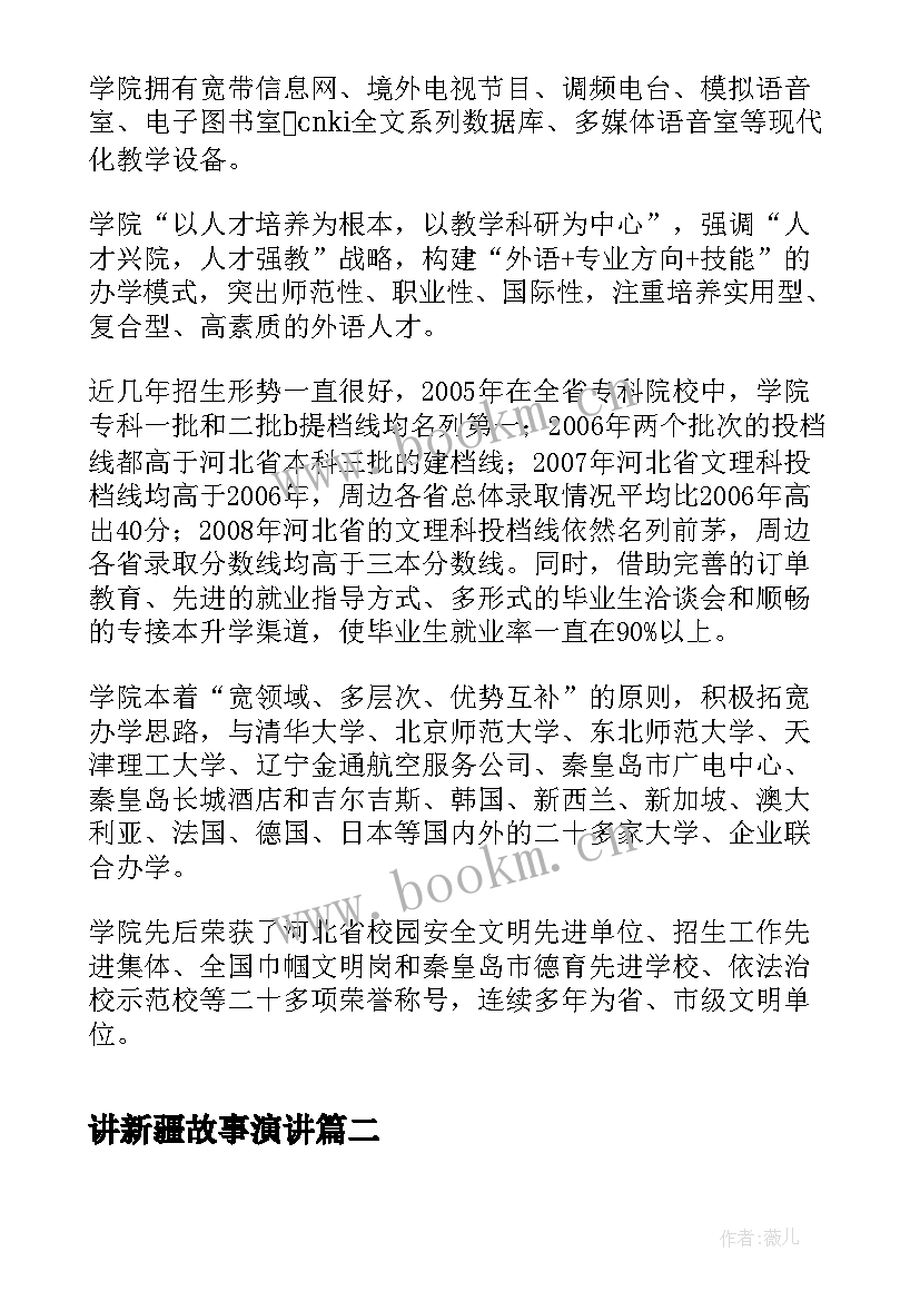 最新讲新疆故事演讲(大全5篇)