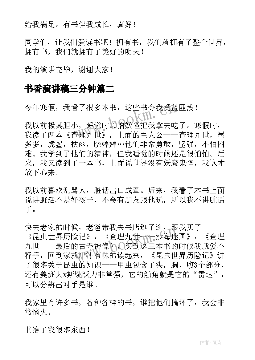 2023年书香演讲稿三分钟(汇总9篇)