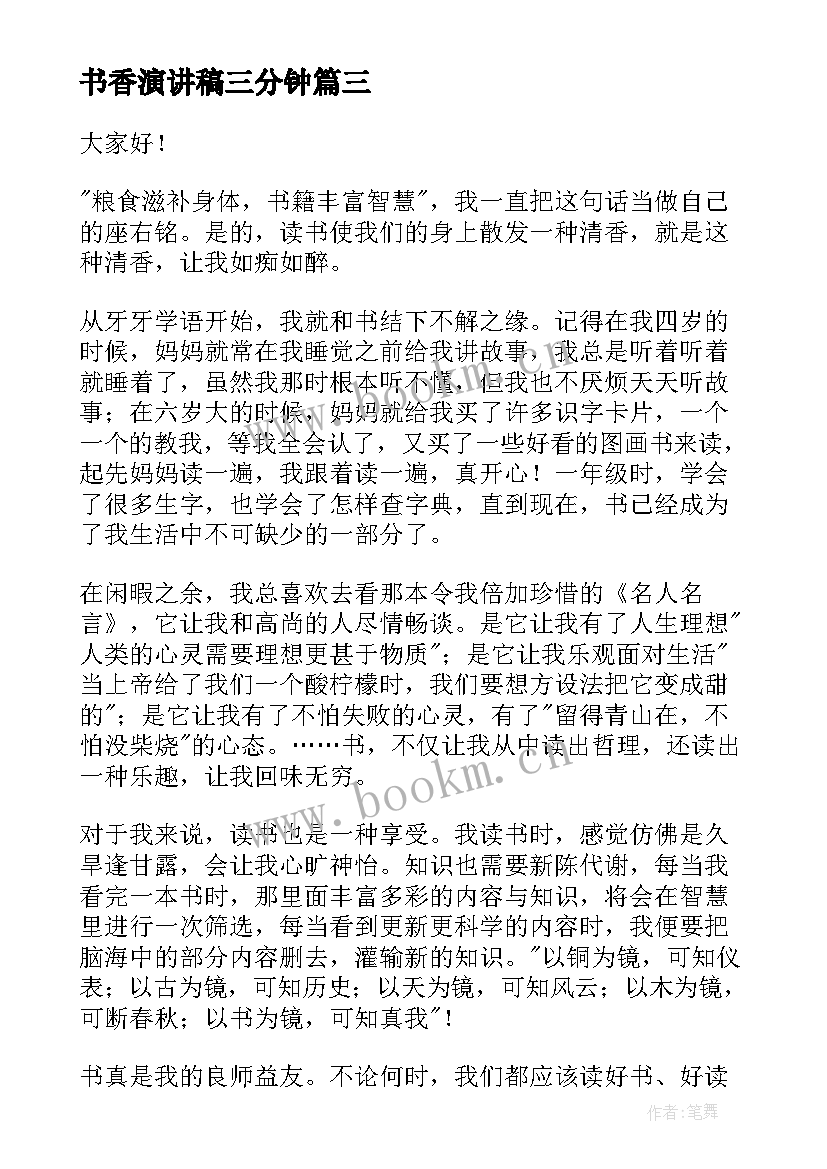 2023年书香演讲稿三分钟(汇总9篇)