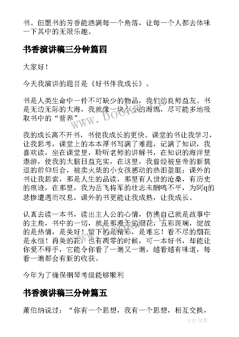 2023年书香演讲稿三分钟(汇总9篇)