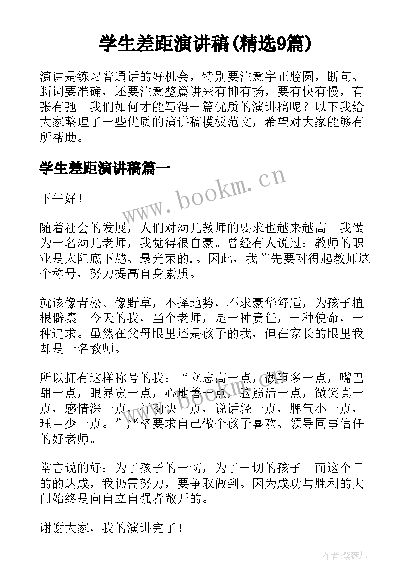 学生差距演讲稿(精选9篇)