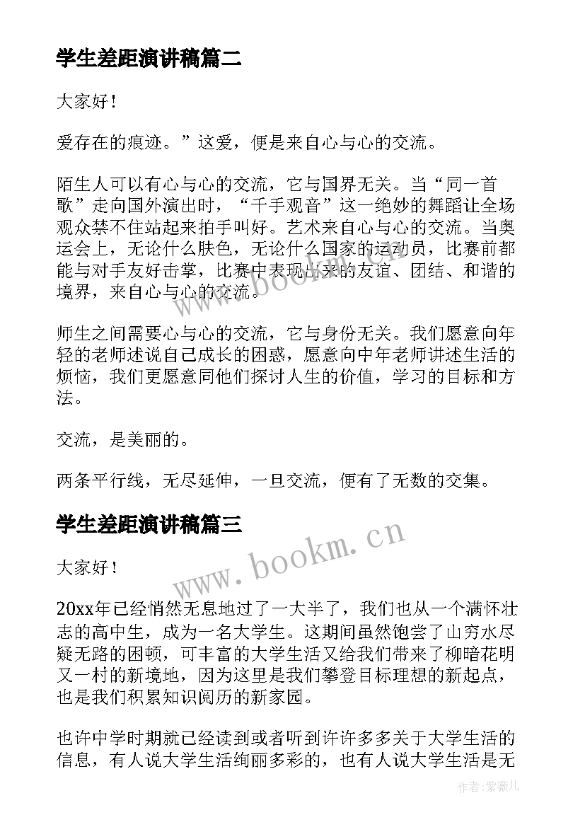 学生差距演讲稿(精选9篇)